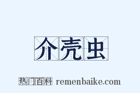 介壳虫是什么意思的图片